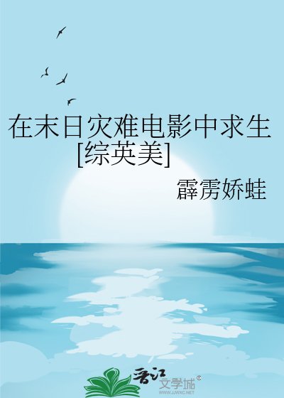 （综英美同人）在末日灾难电影中求生[综英美]
