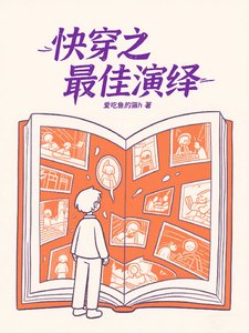 《快穿之最佳演绎/快穿:系统不易,亲自卖艺》