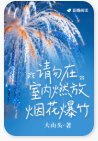 请勿在室内燃放烟花爆竹