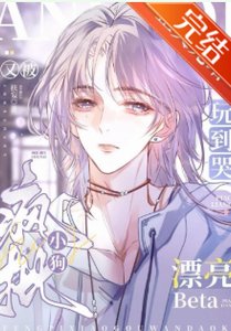 《被阴湿疯批日夜哄骗的老实人Beta》
