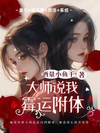 高冷青梅对我过分温柔/大师说我霉运附体