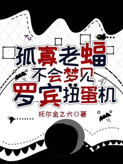 （综英美同人）[综英美]孤寡老蝠不会梦见罗宾扭蛋机！