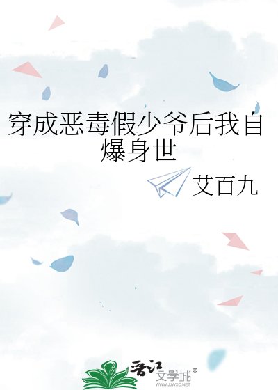 《穿成恶毒假少爷后我自爆身世》