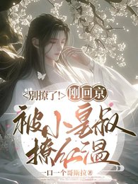 《别撩了!刚回京被小皇叔撩洪温》