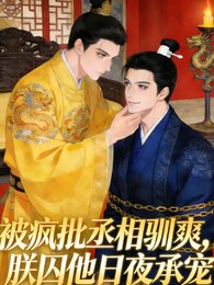 《被疯批丞相驯爽,朕囚他日夜承宠》