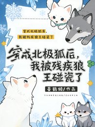 穿成北极狐后我被残疾狼王碰瓷了