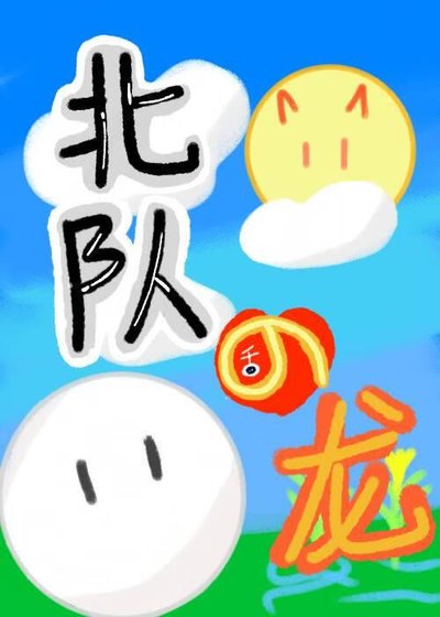 《(排球少年同人)北队在稻荷崎养龙的日子》