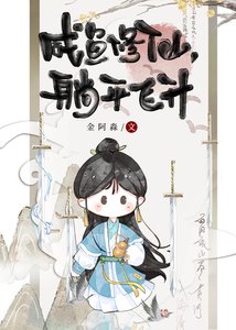 《咸鱼修仙,躺平飞升》