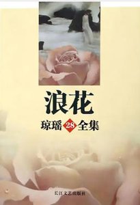 《浪花(出版书)》