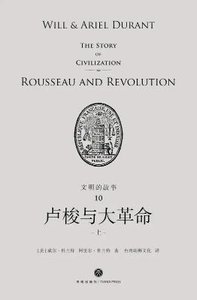 《文明的故事:卢梭与大革命(出版书)》
