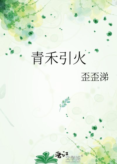 《青禾引火》