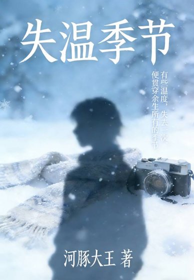 《失温季节》