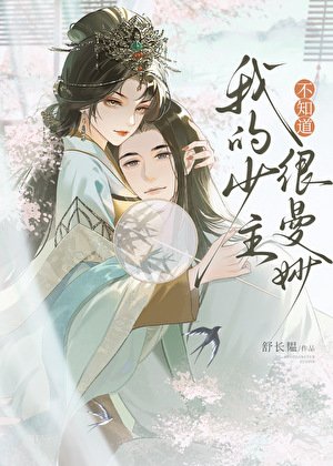 不知道，我的少主很曼妙