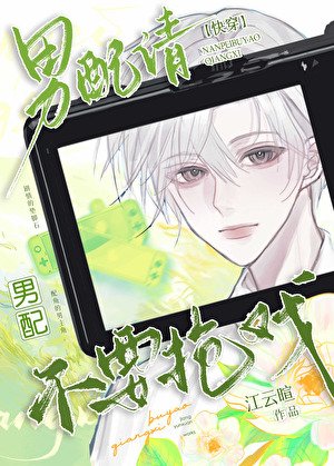 男配请不要抢戏[快穿]