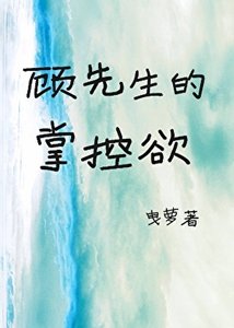 《顾先生的掌控欲》