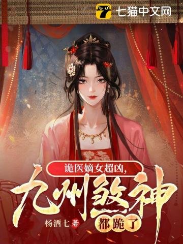 《诡医嫡女超凶,九州煞神都跪了》