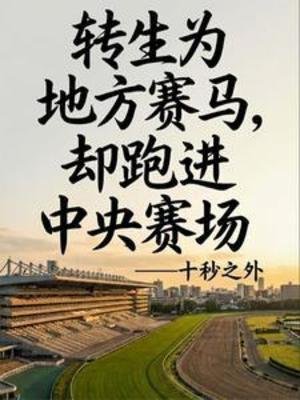 《转生赛马,还是地方阁?》