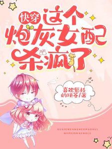 《侩穿:这个跑灰女陪杀疯了》