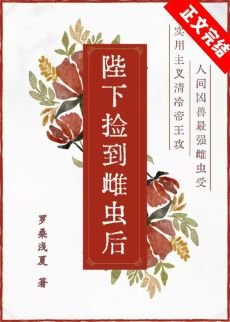 《陛下捡到雌虫后》