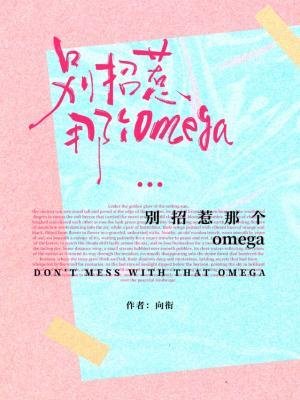 《别招惹那个omega》
