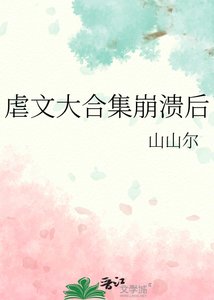 《虐文大合集崩溃后》