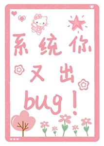 《系统你又出bug!》