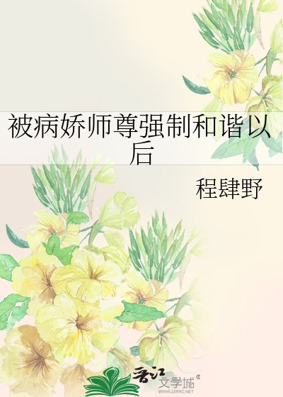 《被病娇师尊强制和谐以后》