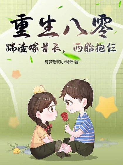 《重生八零:踹渣嫁首长,两胎抱仨》