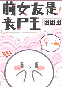 《前女友是丧尸王》
