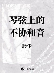 《琴弦上的不协和音》