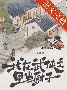 《我在武侠文里当厨子》