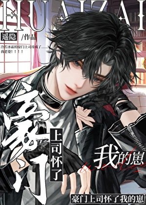 《豪门上司怀了我的崽》