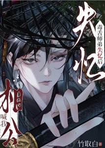 《毒涉师地失忆厚喊我相公》
