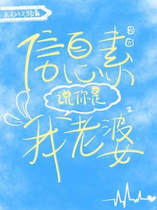 《信息素说你是我老婆》