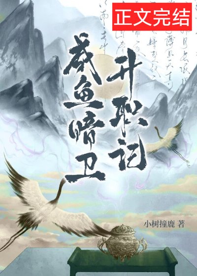《咸鱼暗卫升职记》