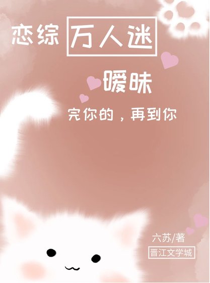 恋综万人迷，暧昧完你的，再到你！