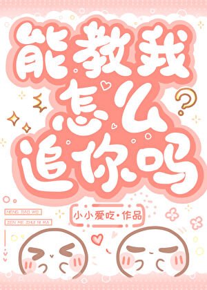 《能教我怎么追你吗?》
