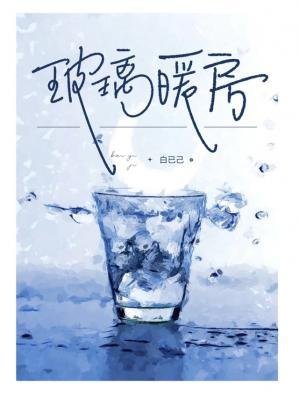 《玻璃暖房》