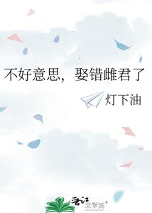 《不好意思,娶错雌君了》