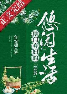 《侯门弃辅的悠闲生活(美食)》
