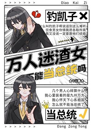 《总统小 姐是万人迷黑心莲》