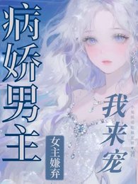 《疯批强制文男主?我矮,我来》