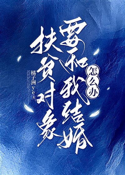 《扶贫对象要和我结婚怎么办》