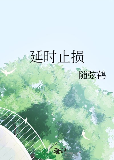 《延时止损》