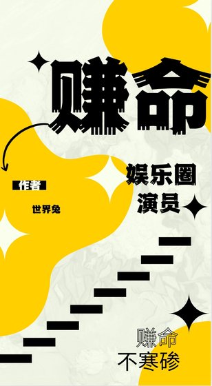 赚命［娱乐圈］