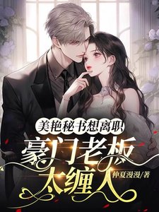 《豪门老板太缠人,美艳秘书想离职》