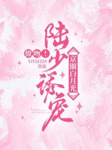 撩吻！陆少诱宠京圈白月光