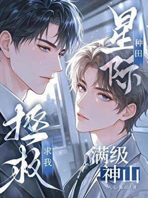 满级神山求我拯救星际[末世] 