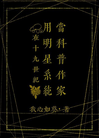 《(福尔陌斯同人)在19世纪用明星系统当科普作家》