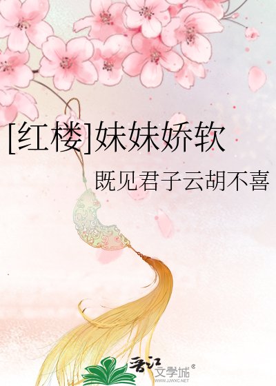 （红楼同人）[红楼]妹妹娇软